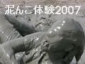 泥んこ体験その2007