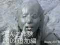 泥んこ体験その17　2009追加編