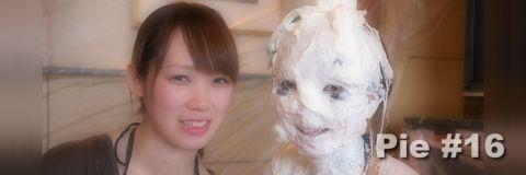 パイ投げ体験その16