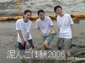 泥んこ体験その2006